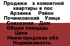 Продажа 3-х комнатной квартиры в пос. Арзинка. › Район ­ Починковский › Улица ­ Совхозная › Дом ­ 2 › Общая площадь ­ 48 › Цена ­ 1 000 000 - Нижегородская обл. Недвижимость » Квартиры продажа   